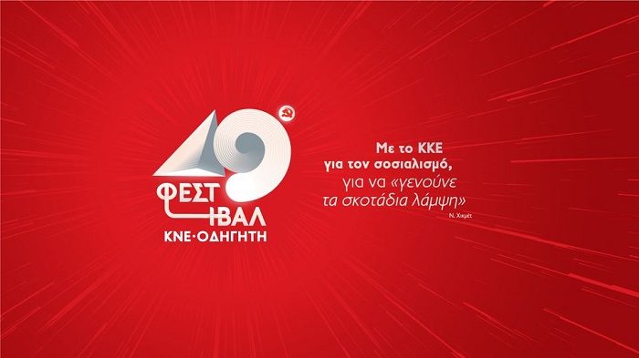 ΕΚΔΗΛΩΣΕΙΣ ΓΙΑ ΤΟ ΦΕΣΤΒΑΛ ΤΗΣ ΚΝΕ – ΟΔΗΓΗΤΗΣ ΣΤΗ ΘΕΣΣΑΛΙΑ