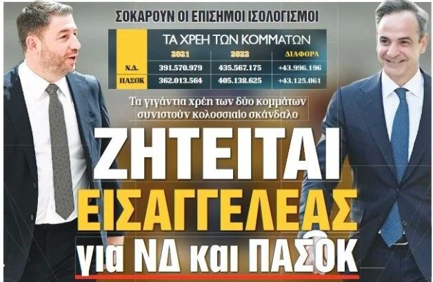 ΔΑΝΕΙΟΛΗΠΤΕΣ ΧΑΝΟΥΝ ΣΠΙΤΙΑ ΓΙΑ ΜΙΚΡΟΧΡΕΗ, ΕΝΩ ΝΔ ΚΑΙ ΠΑΣΟΚ ΧΡΩΣΤΑΝΕ 840 ΕΚ. € ΣΤΙΣ ΤΡΑΠΕΖΕΣ