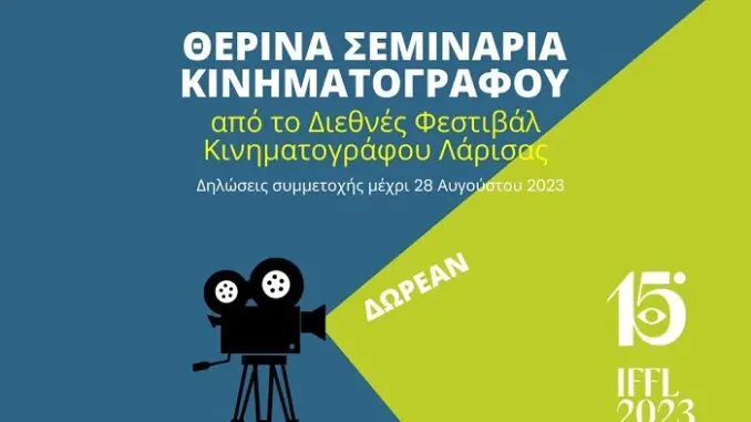 θερινά σεμινάρια