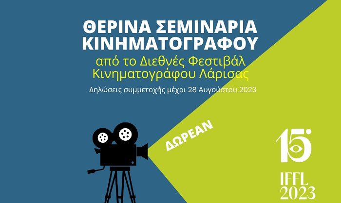 ΘΕΡΙΝΑ ΣΕΜΙΝΑΡΙΑ ΚΙΝΗΜΑΤΟΓΡΑΦΟΥ ΑΠΟ ΤΟ ΔΙΕΘΝΕΣ ΦΕΣΤΙΒΑΛ ΚΙΝΗΜΑΤΟΓΡΑΦΟΥ ΛΑΡΙΣΑΣ