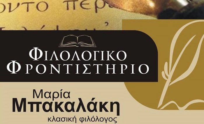 ΕΓΓΡΑΦΕΣ ΚΑΘΗΜΕΡΙΝΑ ΣΤΟ ΦΙΛΟΛΟΓΙΚΟ ΦΡΟΝΤΙΣΤΗΡΙΟ ΜΠΑΚΑΛΑΚΗ ΣΤΗ ΦΑΛΑΝΗ