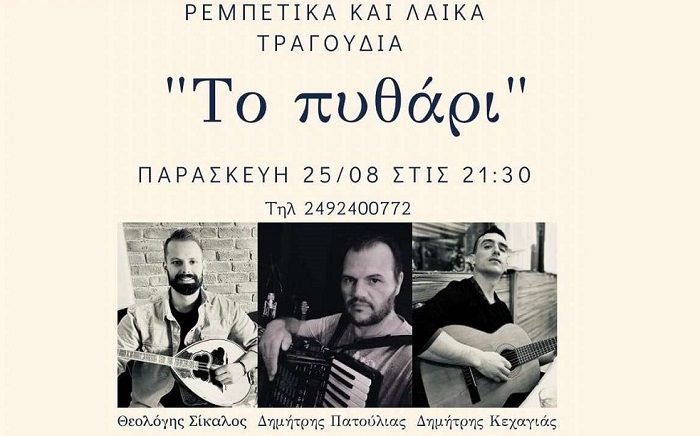 ΜΟΥΣΙΚΗ ΒΡΑΔΙΑ ΤΗΝ ΠΑΡΑΣΚΕΥΗ ΣΤΟ ΠΥΘΑΡΙ ΣΤΟΝ ΤΥΡΝΑΒΟ