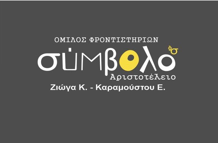 ΑΠΟ ΤΗΝ ΠΕΜΠΤΗ ΣΥΝΕΧΙΖΟΝΤΑΙ ΟΙ ΕΓΓΡΑΦΕΣ ΣΤΟ ΦΡΟΝΤΙΣΤΗΡΙΟ «ΣΥΜΒΟΛΟ – ΑΡΙΣΤΟΤΕΛΕΙΟ» ΦΑΛΑΝΗΣ