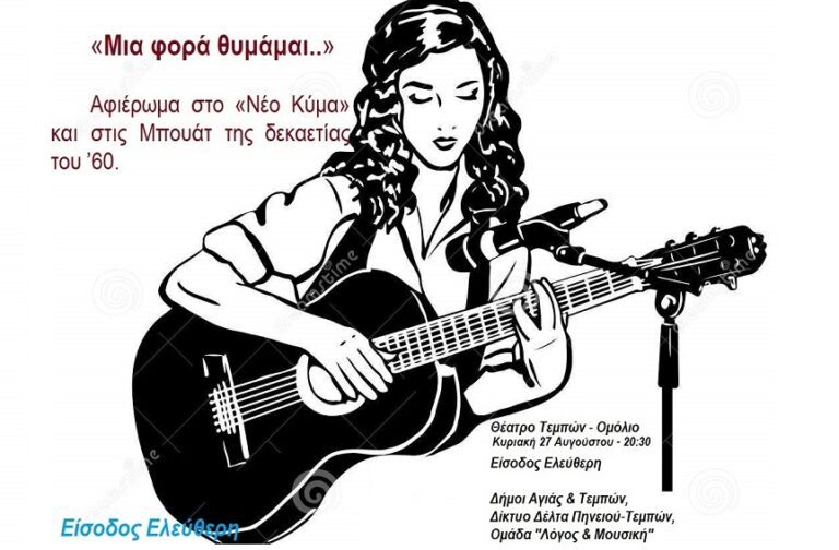 ΜΕ ΦΕΓΓΑΡΙ Η ΕΚΔΗΛΩΣΗ ΣΤΟ ΘΕΑΤΡΟ ΤΕΜΠΩΝ