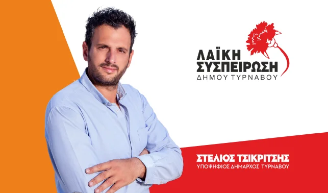 τσικριτσης