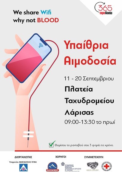 ΣΥΝΕΧΙΖΕΤΑΙ ΜΕΧΡΙ ΤΗΝ ΤΕΤΑΡΤΗ Η ΥΠΑΙΘΡΙΑ ΑΙΜΟΔΟΣΙΑ ΣΤΗ ΛΑΡΙΣΑ