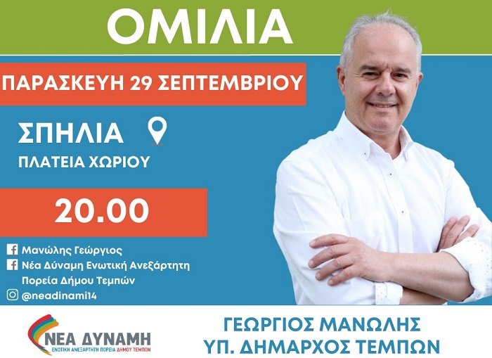 ΣΤΗ ΣΠΗΛΙΑ ΘΑ ΜΙΛΗΣΕΙ ΣΗΜΕΡΑ Ο ΓΙΩΡΓΟΣ ΜΑΝΩΛΗΣ