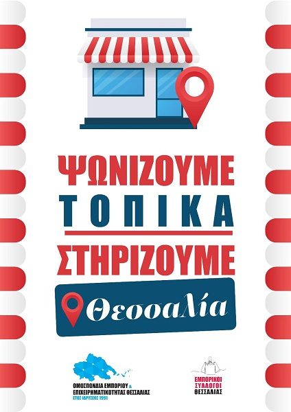 ΨΩΝΙΖΟΥΜΕ ΤΟΠΙΚΑ ΣΤΗΡΙΖΟΥΜΕ ΘΕΣΣΑΛΙΑ – Η ΑΛΛΗΛΕΓΓΥΗ ΑΝΤΙΔΟΤΟ ΣΤΗΝ ΚΑΤΑΣΤΡΟΦΗ