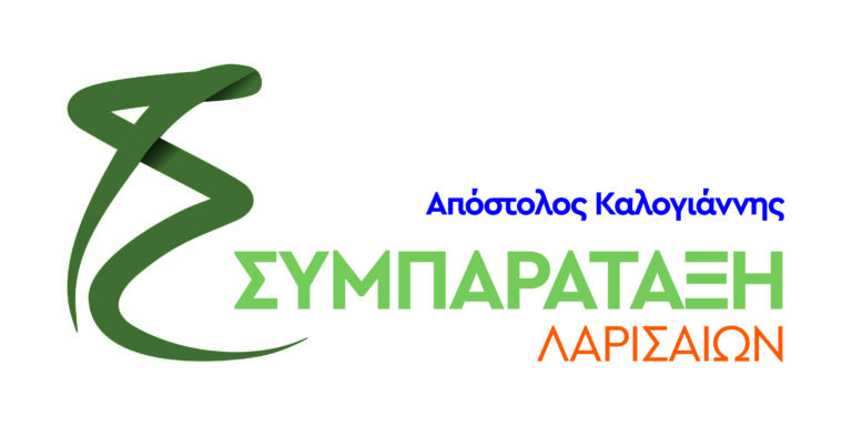ΟΛΟΙ ΟΙ ΥΠΟΨΗΦΙΟΙ ΤΗΣ ΣΥΜΠΑΡΑΤΑΞΗΣ ΛΑΡΙΣΑΙΩΝ ΤΟΥ ΑΠ. ΚΑΛΟΓΙΑΝΝΗ