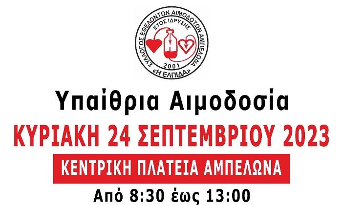 ΥΠΑΙΘΡΙΑ ΑΙΜΟΔΟΣΙΑ ΤΗΝ ΚΥΡΙΑΚΗ ΣΤΟΝ ΑΜΠΕΛΩΝΑ