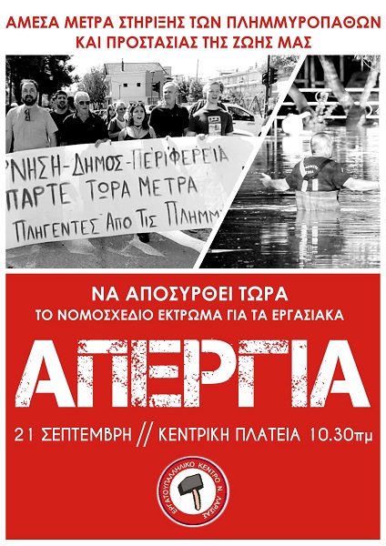 Ε.Κ. ΛΑΡΙΣΑΣ: ΝΑ ΑΠΟΣΥΡΘΕΙ ΤΩΡΑ ΤΟ ΝΟΜΟΣΧΕΔΙΟ ΕΚΤΡΩΜΑ ΓΙΑ ΤΑ ΕΡΓΑΣΙΑΚΑ!