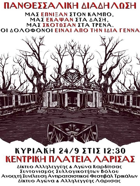 ΠΑΝΘΕΣΣΑΛΙΚΗ ΔΙΑΔΗΛΩΣΗ ΣΗΜΕΡΑ ΣΤΗ ΛΑΡΙΣΑ ΓΙΑ ΤΙΣ ΦΟΝΙΚΕΣ ΠΥΡΚΑΓΙΑΣ ΚΑΙ ΠΛΗΜΜΥΡΕΣ