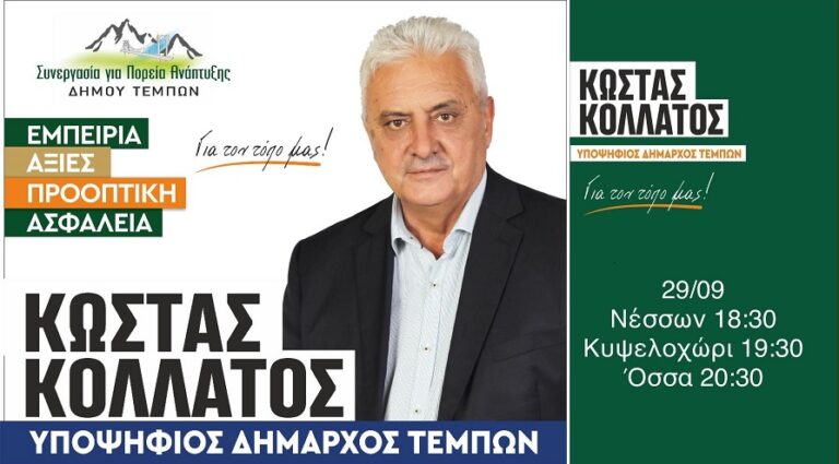 ΣΕ ΝΕΣΣΩΝΑ, ΚΥΨΕΛΟΧΩΡΙ ΚΑΙ ΟΣΣΑ ΣΗΜΕΡΑ ΠΑΡΑΣΚΕΥΗ Ο Κ. ΚΟΛΛΑΤΟΣ