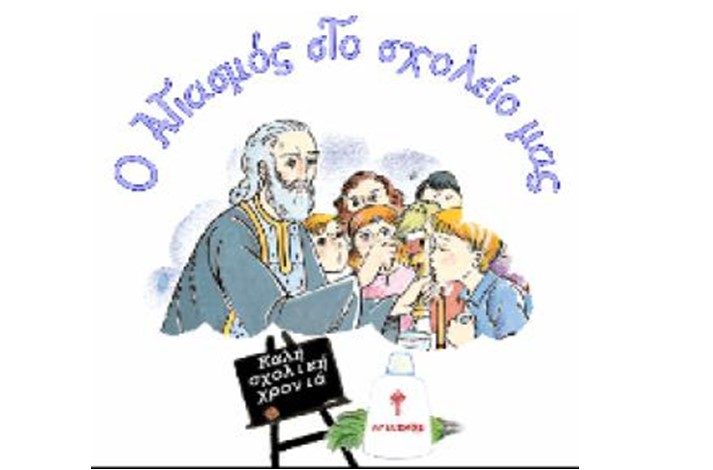ΤΟ ΠΡΟΓΡΑΜΜΑ ΤΩΝ ΑΓΙΑΣΜΩΝ ΣΤΑ ΣΧΟΛΕΙΑ ΤΟΥ ΔΗΜΟΥ ΤΥΡΝΑΒΟΥ