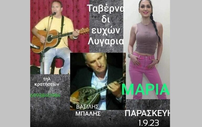 ΜΟΥΣΙΚΗ ΒΡΑΔΙΑ ΑΠΟΨΕ ΣΤΗΝ ΤΑΒΕΡΝΑ «ΔΙ’ ΕΥΧΩΝ» ΣΤΗ ΛΥΓΑΡΙΑ ΤΥΡΝΑΒΟΥ
