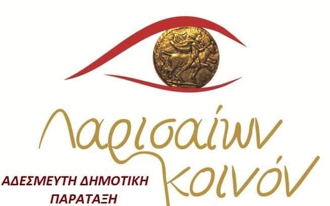 ΑΥΡΙΟ ΠΕΜΠΤΗ Η ΚΕΝΤΡΙΚΗ ΠΡΟΕΚΛΟΓΙΚΗ ΕΚΔΗΛΩΣΗ ΤΗΣ «ΛΑΡΙΣΑΙΩΝ ΚΟΙΝΟΝ»