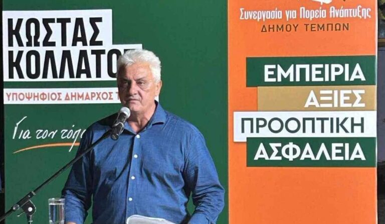 Κ. ΚΟΛΛΑΤΟΣ: ΣΤΙΣ 9 ΟΚΤΩΒΡΙΟΥ ΒΓΑΙΝΟΥΜΕ ΝΙΚΗΤΕΣ ΜΕ ΤΙΣ ΑΞΙΕΣ ΚΑΙ ΤΗΝ ΕΜΠΕΙΡΙΑ ΜΑΣ ΠΑΜΕ ΤΟΝ ΤΟΠΟ ΜΠΡΟΣΤΑ