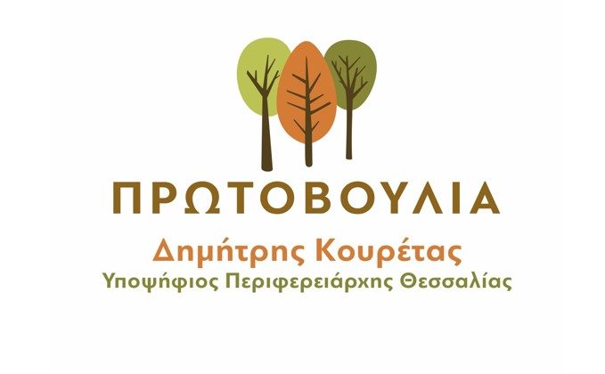 ΟΛΟΙ ΟΙ ΥΠΟΨΗΦΙΟΙ ΤΟΥ ΣΥΝΔΥΑΣΜΟΥ «ΠΡΩΤΟΒΟΥΛΙΑ» ΤΟΥ Δ. ΚΟΥΡΕΤΑ ΣΤΗΝ ΠΕΡΙΦΕΡΕΙΑ ΘΕΣΣΑΛΙΑΣ