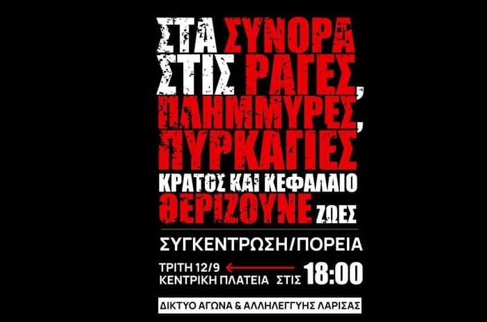 ΣΥΓΚΕΝΤΡΩΣΗ ΔΙΑΜΑΡΤΥΡΙΑΣ ΣΗΜΕΡΑ ΣΤΗ ΛΑΡΙΣΑ ΓΙΑ ΤΙΣ ΚΑΤΑΣΤΡΟΦΕΣ