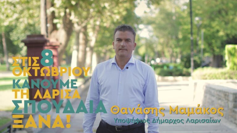 Θ. ΜΑΜΑΚΟΣ: ΤΗΝ ΞΕΡΕΙΣ ΤΗΝ ΑΠΑΝΤΗΣΗ. ΣΤΙΣ 8 ΟΚΤΩΒΡΙΟΥ ΚΑΝΟΥΜΕ ΤΗ ΛΑΡΙΣΑ ΣΠΟΥΔΑΙΑ ΞΑΝΑ