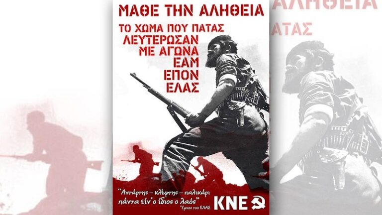 ΕΚΔΗΛΩΣΗ ΚΚΕ, ΚΝΕ, ΠΕΑΕΑ-ΔΣΕ ΓΙΑ ΤΗΝ ΑΠΕΛΕΥΘΕΡΩΣΗ ΤΗΣ ΛΑΡΙΣΑΣ ΑΠΟ ΤΗ ΓΕΡΜΑΝΙΚΗ ΚΑΤΟΧΗ