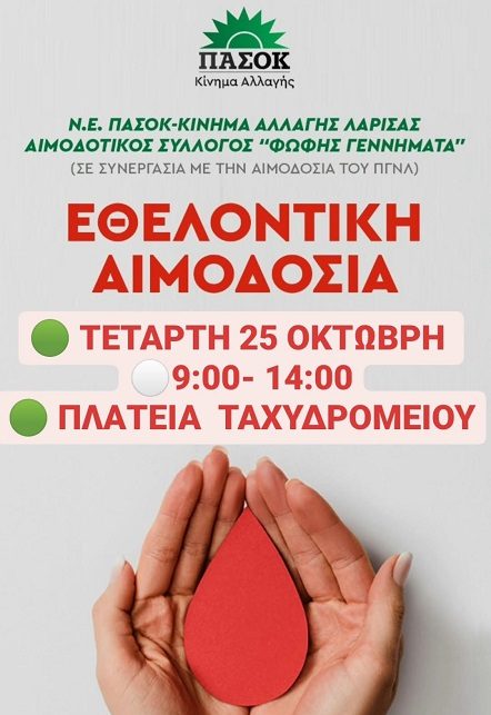 ΕΘΕΛΟΝΤΙΚΗ ΑΙΜΟΔΟΣΙΑ ΠΡΟΣ ΤΙΜΗΝ ΤΗΣ ΦΩΦΗΣ ΓΕΝΝΗΜΑΤΑ ΔΙΟΡΓΑΝΩΝΕΙ Η Ν.Ε ΠΑΣΟΚ ΛΑΡΙΣΑΣ