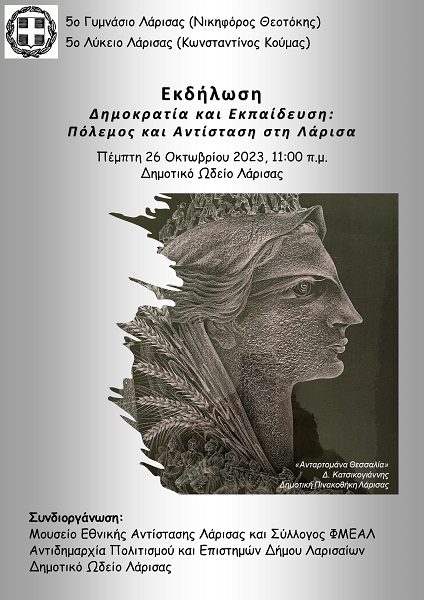 ΕΚΔΗΛΩΣΗ ΤΩΝ 5ου ΓΥΜΝΑΣΙΟΥ ΚΑΙ 5ου ΓΕΛ ΛΑΡΙΣΑΣ ΣΤΟ ΔΩΛ ΓΙΑ ΤΗΝ 28η ΟΚΤΩΒΡΙΟΥ