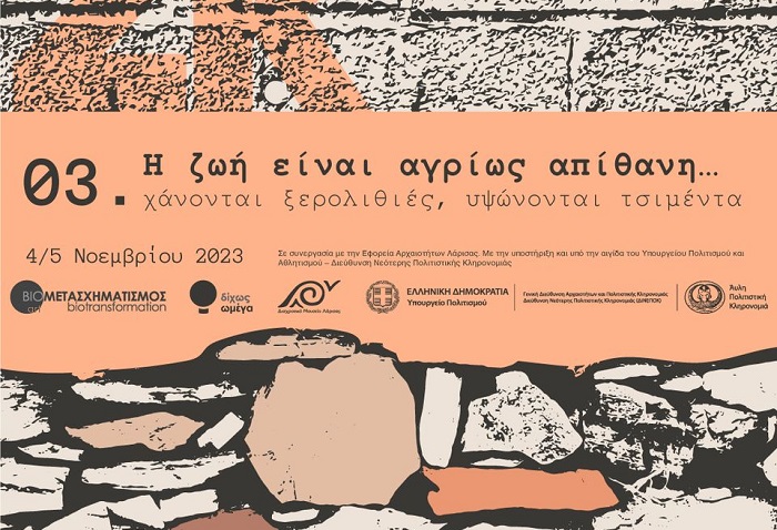 «Η ΖΩΗ ΕΙΝΑΙ ΑΓΡΙΩΣ ΑΠΙΘΑΝΗ… ΧΑΝΟΝΤΑΙ ΞΕΡΟΛΙΘΙΕΣ, ΥΨΩΝΟΝΤΑΙ ΤΣΙΜΕΝΤΑ»