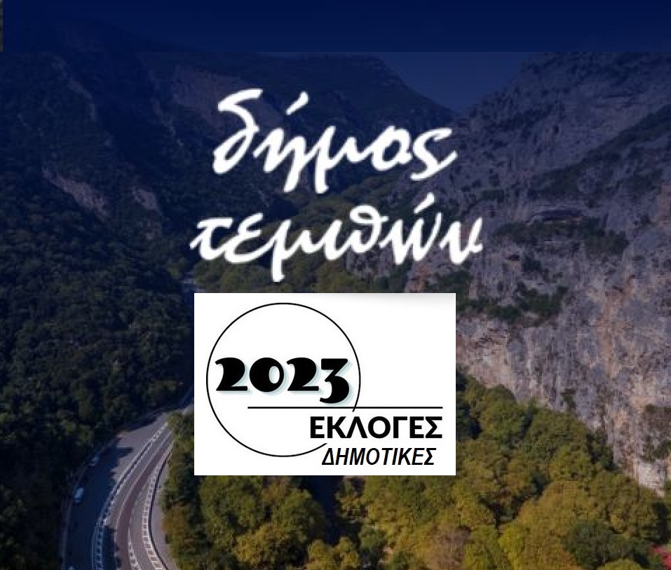 ΔΕΙΤΕ ΠΟΙΟΙ ΕΚΛΕΓΟΝΤΑΙ ΔΗΜΟΤΙΚΟΙ ΚΑΙ ΤΟΠΙΚΟΙ ΣΥΜΒΟΥΛΟΙ ΣΤΟ ΔΗΜΟ ΤΕΜΠΩΝ