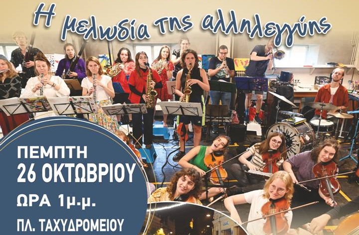ΣΥΝΑΥΛΙΑ ΑΛΛΗΛΕΓΓΥΗΣ ΣΤΟΥΣ ΠΛΗΜΜΥΡΟΠΑΘΕΙΣ