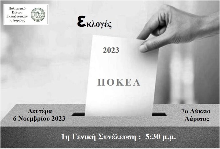 ΕΚΛΕΓΕΙ ΝΕΑ ΔΙΟΙΚΗΣΗ ΤΟ ΠΟΚΕΛ