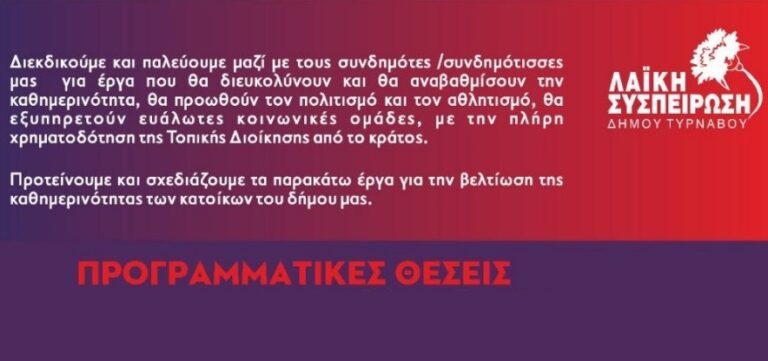 ΟΙ ΠΡΟΓΡΑΜΜΑΤΙΚΕΣ ΘΕΣΕΙΣ ΤΗΣ ΛΑΪΚΗΣ ΣΥΣΠΕΙΡΩΣΗΣ ΔΗΜΟΥ ΤΥΡΝΑΒΟΥ