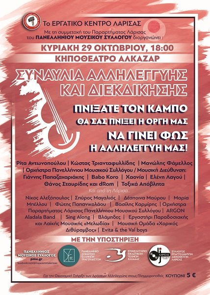 ΔΕΙΤΕ ΤΟ ΠΡΟΓΡΑΜΜΑ ΤΗΣ ΣΗΜΕΡΙΝΗΣ ΣΥΝΑΥΛΙΑΣ ΑΛΛΗΛΕΓΓΥΗΣ ΣΤΗ ΛΑΡΙΣΑ