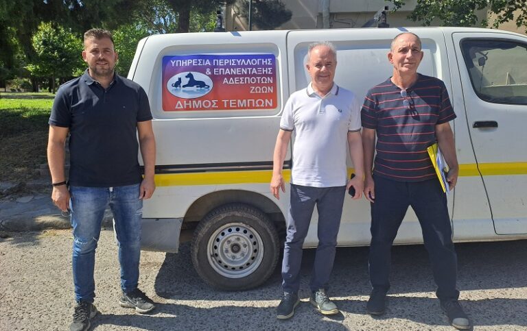 ΝΕΟ ΕΠΙΧΕΙΡΗΣΙΑΚΟ ΣΧΕΔΙΟ ΔΙΑΧΕΙΡΗΣΗΣ ΖΩΩΝ ΣΥΝΤΡΟΦΙΑΣ ΣΤΟ ΔΗΜΟ ΤΕΜΠΩΝ