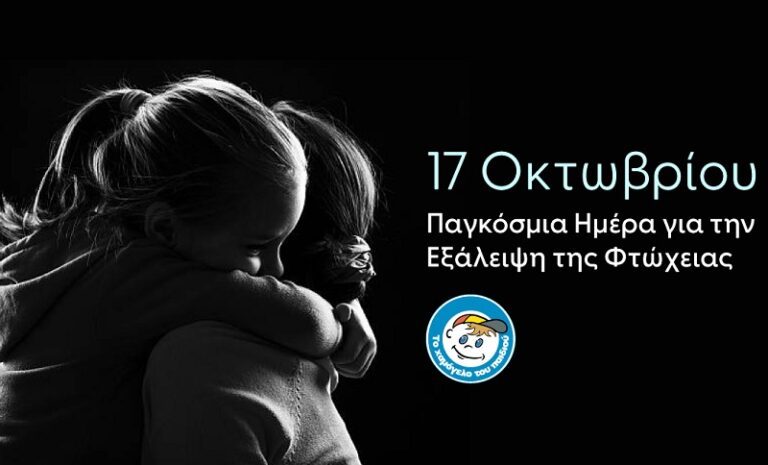 ΓΙΑ ΝΑ ΕΧΕΙ ΚΑΘΕ ΠΑΙΔΙ ΚΑΙ ΟΙΚΟΓΕΝΕΙΑ ΟΛΑ ΟΣΑ ΔΙΚΑΙΟΥΤΑΙ ΜΕ ΑΞΙΟΠΡΕΠΕΙΑ