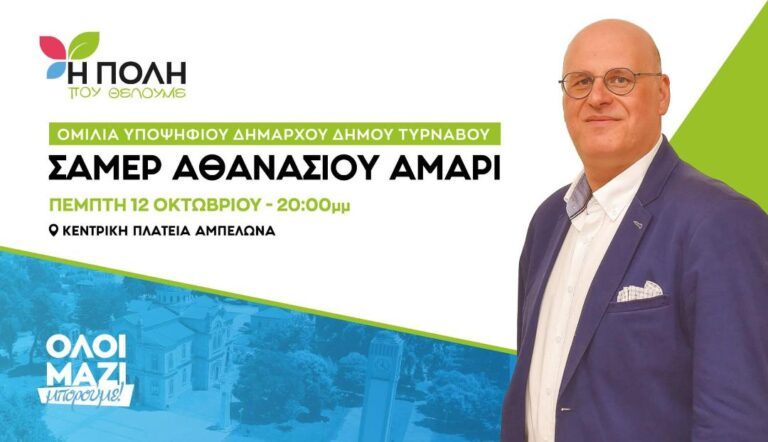 ΣΥΓΚΕΝΤΡΩΣΗ ΚΑΙ ΟΜΙΛΙΑ Σ. ΑΜΑΡΙ ΑΥΡΙΟ ΣΤΟΝ ΑΜΠΕΛΩΝΑ