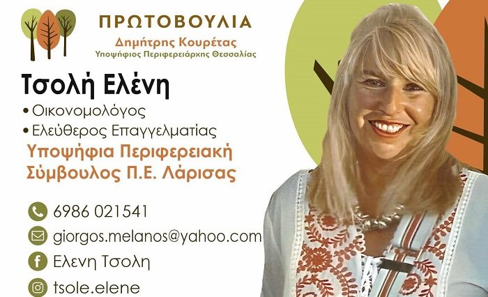 ΜΕ ΤΟΝ Δ. ΚΟΥΡΕΤΑ ΥΠΟΨΗΦΙΑ ΣΤΗΝ Π.Ε. ΛΑΡΙΣΑΣ Η ΕΛΕΛΗ ΤΣΟΛΗ
