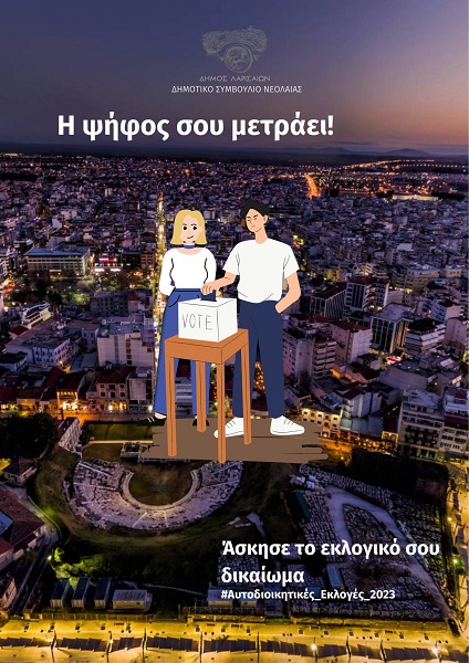 Η ΨΗΦΟΣ ΣΟΥ ΜΕΤΡΑΕΙ