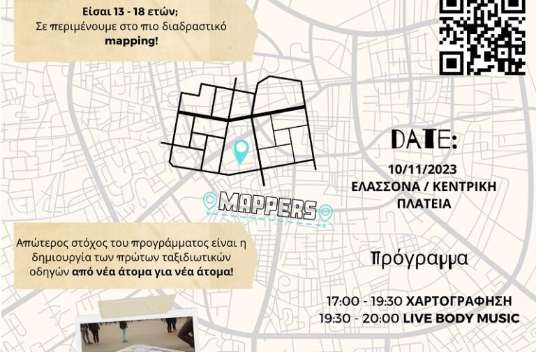 «MAPPERS» ΣΤΗΝ ΕΛΑΣΣΟΝΑ ΤΗΝ ΠΑΡΑΣΚΕΥΗ 10 ΝΟΕΜΒΡΙΟΥ