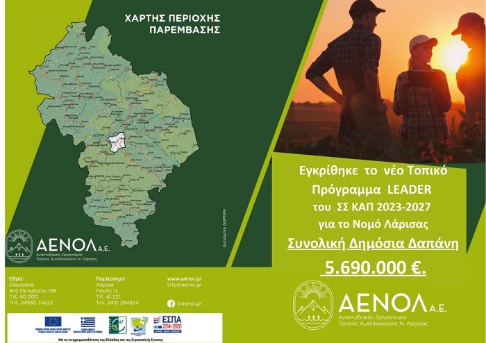 Η ΑΕΝΟΛ ΓΙΑ ΤΗΝ ΕΓΚΡΙΣΗ ΤΟΥ ΝΕΟΥ ΠΡΟΓΡΑΜΜΑΤΟΣ LEADER 2023-2027 ΓΙΑ ΤΟ ΝΟΜΟ ΛΑΡΙΣΑΣ