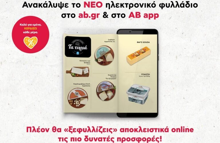 ΜΟΝΟ ΣΕ ΨΗΦΙΑΚΗ ΜΟΡΦΗ ΤΟ ΦΥΛΛΑΔΙΟ ΤΗΣ ΑΒ ΒΑΣΙΛΟΠΟΥΛΟΣ