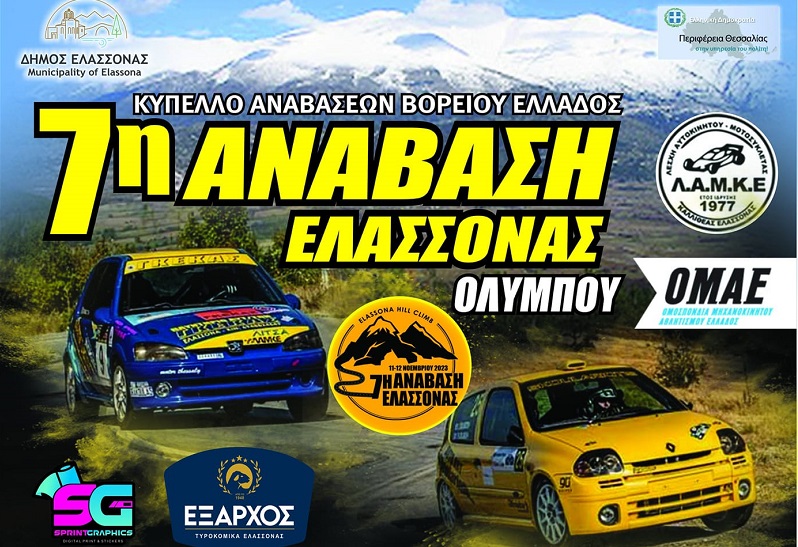 ΜΕ ΤΑ ΔΟΚΙΜΑΣΤΙΚΑ ΤΩΝ ΟΔΗΓΩΝ ΞΕΚΙΝΗΣΕ ΣΗΜΕΡΑ Ο ΑΓΩΝΑΣ 7η ΑΝΑΒΑΣΗ ΕΛΑΣΣΟΝΑΣ (ΒΙΝΤΕΟ)