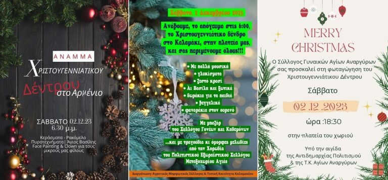 ΟΙ ΧΡΙΣΤΟΥΓΕΝΝΙΑΤΙΚΕΣ ΕΚΔΗΛΩΣΕΙΣ ΤΟΥ ΤΡΙΗΜΕΡΟΥ ΣΤΟ ΔΗΜΟ ΚΙΛΕΛΕΡ
