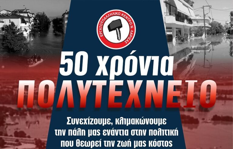 ΕΚΛ: 50 ΧΡΟΝΙΑ ΠΟΛΥΤΕΧΝΕΙΟ-ΣΥΝΕΧΙΖΟΥΜΕ, ΚΛΙΜΑΚΩΝΟΥΜΕ ΤΗΝ ΠΑΛΗ ΜΑΣ ΕΝΑΝΤΙΑ ΣΤΗΝ ΠΟΛΙΤΙΚΗ ΠΟΥ ΘΕΩΡΕΙ ΤΗΝ ΖΩΗ ΜΑΣ ΚΟΣΤΟΣ