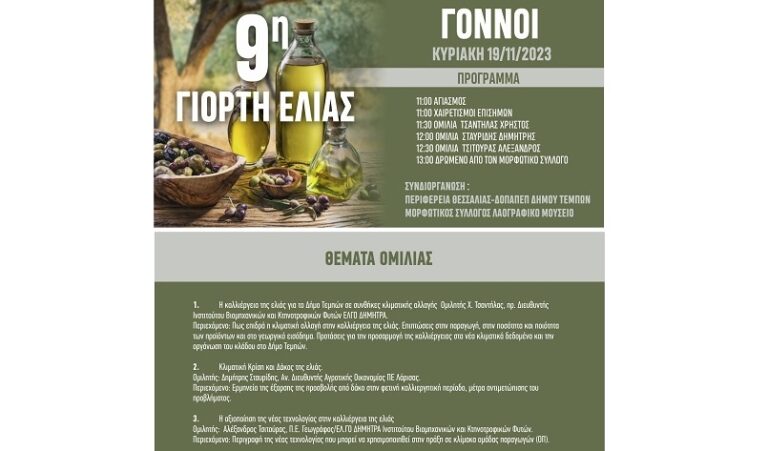 ΤΗΝ ΚΥΡΙΑΚΗ Η ΓΙΟΡΤΗ ΕΛΙΑΣ ΣΤΟΥΣ ΓΟΝΝΟΥΣ
