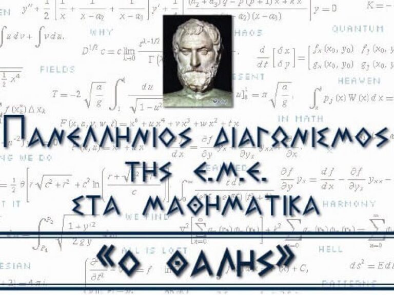 ΟΙ ΕΠΙΤΥΧΟΝΤΕΣ ΜΑΘΗΤΕΣ ΤΟΥ ΜΑΘΗΜΑΤΙΚΟΥ ΔΙΑΓΩΝΙΣΜΟΥ «ΘΑΛΗΣ»
