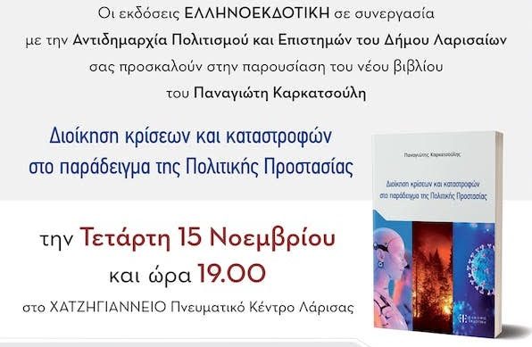 ΠΑΡΟΥΣΙΑΖΕΤΑΙ ΤΟ ΒΙΒΛΙΟ ΤΟΥ Π. ΚΑΡΚΑΤΣΟΥΛΗ ΓΙΑ ΤΗ ΔΙΟΙΚΗΣΗ ΚΡΙΣΕΩΝ ΚΑΙ ΚΑΤΑΣΤΡΟΦΩΝ