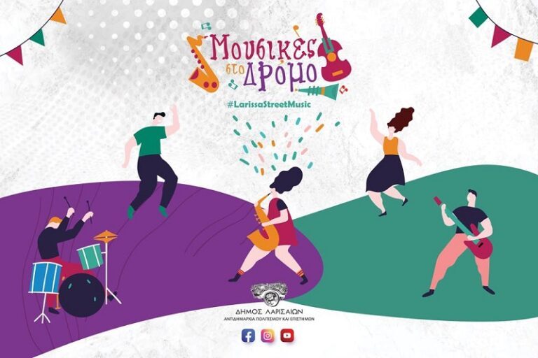 ΛΑΡΙΣΑ: ΓΙΟΡΤΙΝΕΣ «ΜΟΥΣΙΚΕΣ ΣΤΟΝ ΔΡΟΜΟ»