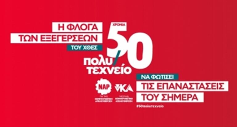 50 ΧΡΟΝΙΑ ΑΠΟ ΤΗΝ ΕΞΕΓΕΡΣΗ ΤΟΥ ΝΟΕΜΒΡΗ