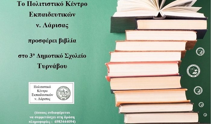 ΤΟ ΠΟΚΕΛ ΠΡΟΣΦΕΡΕΙ ΒΙΒΛΙΑ ΣΤΟ 3ο ΔΗΜΟΤΙΚΟ ΣΧΟΛΕΙΟ ΤΥΡΝΑΒΟΥ